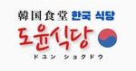 店舗ロゴ：韓国食堂　ドユン食堂